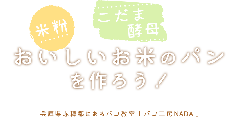 米粉とこだま酵母使用のおいしいお米のパンを作ろう！兵庫県赤穂郡にあるパン教室「パン工房NADA」