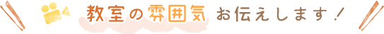 教室の雰囲気お伝えします！